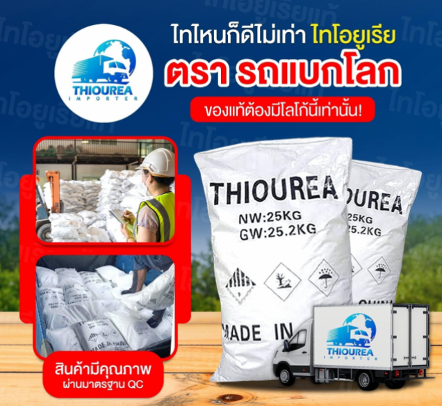 ไทโอยูเรีย THIOUREA